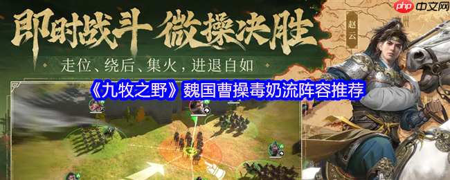 九牧之野曹操毒奶流终极指南：毒愈反伤的战场永动机