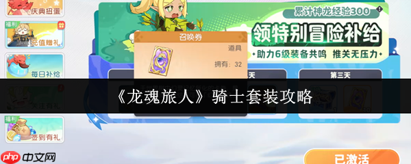 龙魂旅人骑士套装全面解析：前中期无敌战神装