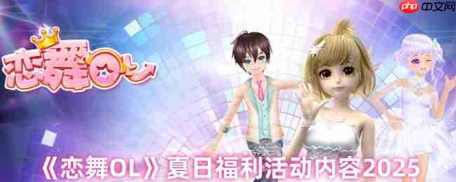 恋舞OL 2025夏日盛典开启！梦幻饰品新装狂欢派对