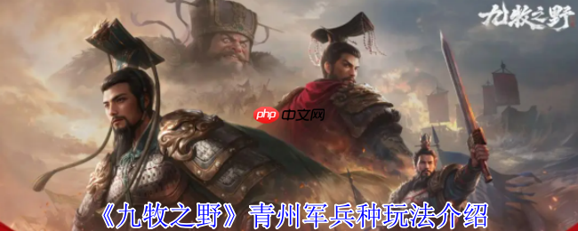 九牧之野青州军铁壁反击流！不动如山战术全解析