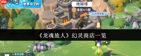 龙魂旅人幻灵商店终极指南：碎片获取、升星突破与资源规划