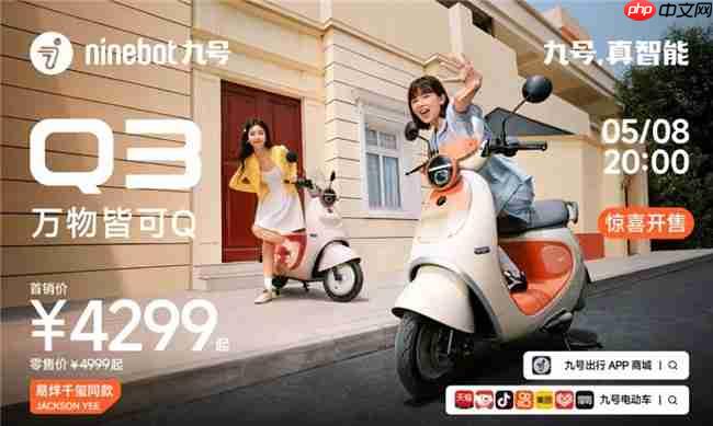 科技赋能女性出行！九号Q系列四大车型发布，易烊千玺同款