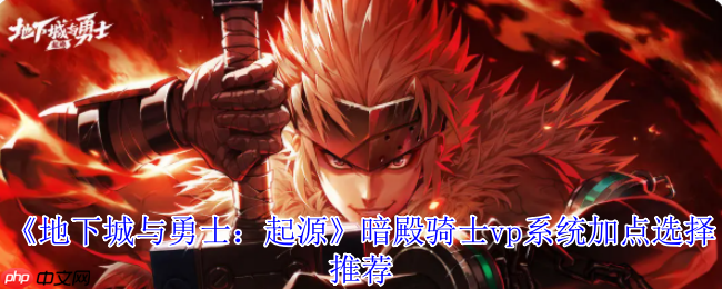 暗帝加点终极指南：舍弃灵魂恢复，爆发输出制霸地下城