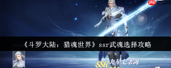 斗罗大陆猎魂世界SSR武魂全面评测与选择指南