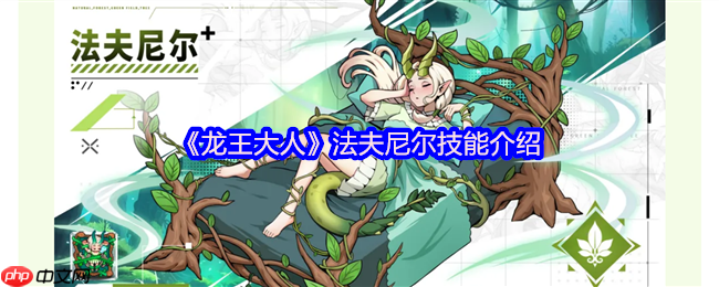 龙王大人法夫尼尔全解析：被窝战神如何掌控战场