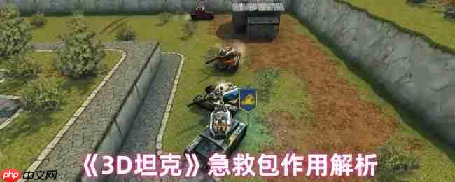 3D坦克急救包终极指南：回血机制与战术运用全解析