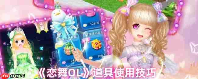 恋舞OL道具高阶指南:徽章叠加法则与经验增益全解