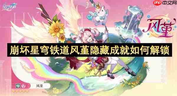 风堇隐藏成就速通指南：两大挑战轻松解锁！