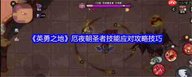 暗夜灾厄终结指南！英勇之地厄夜朝圣者全面讨伐手册