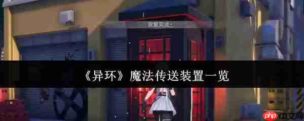 异环传送装置全解析！电话亭与隧道穿梭指南