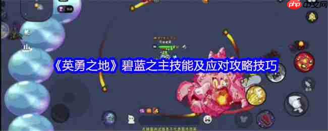 英勇之地碧蓝之主三阶段机制全破攻略