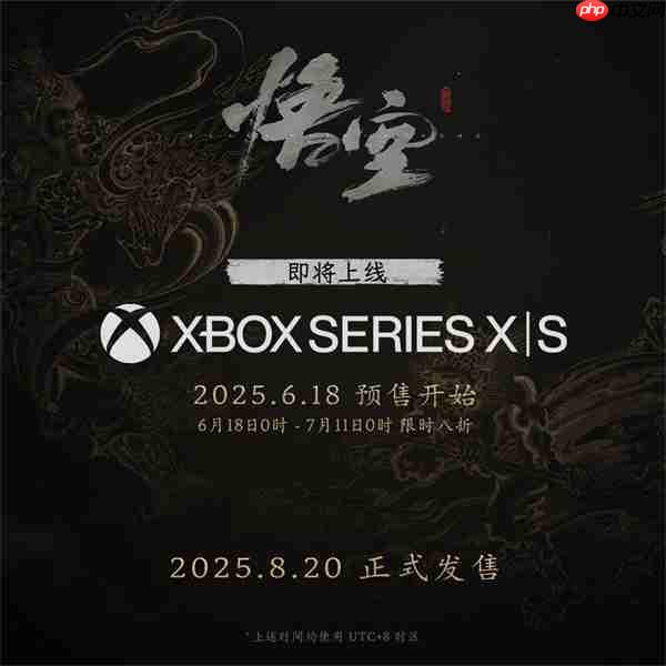 《黑神话：悟空》即将迎来首次折扣！Xbox版8月20日推出