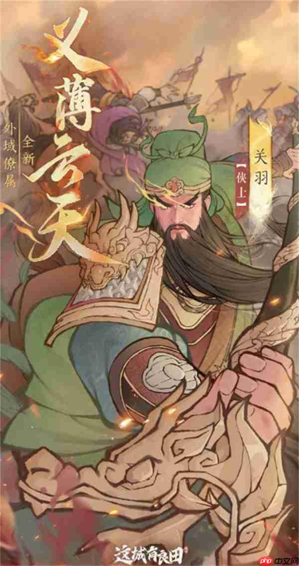 这城有良田关羽超强阵容攻略 五套流派助你横扫战场