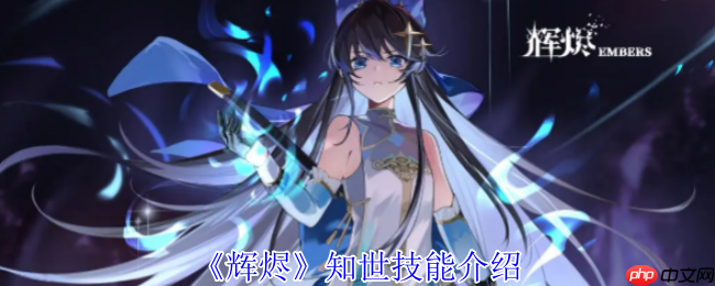 辉烬知世技能全解析：破魔灵箭与狩状态实战指南