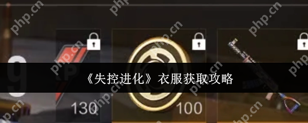 失控进化 AK 服装速刷指南：零基础秒变潮流战士