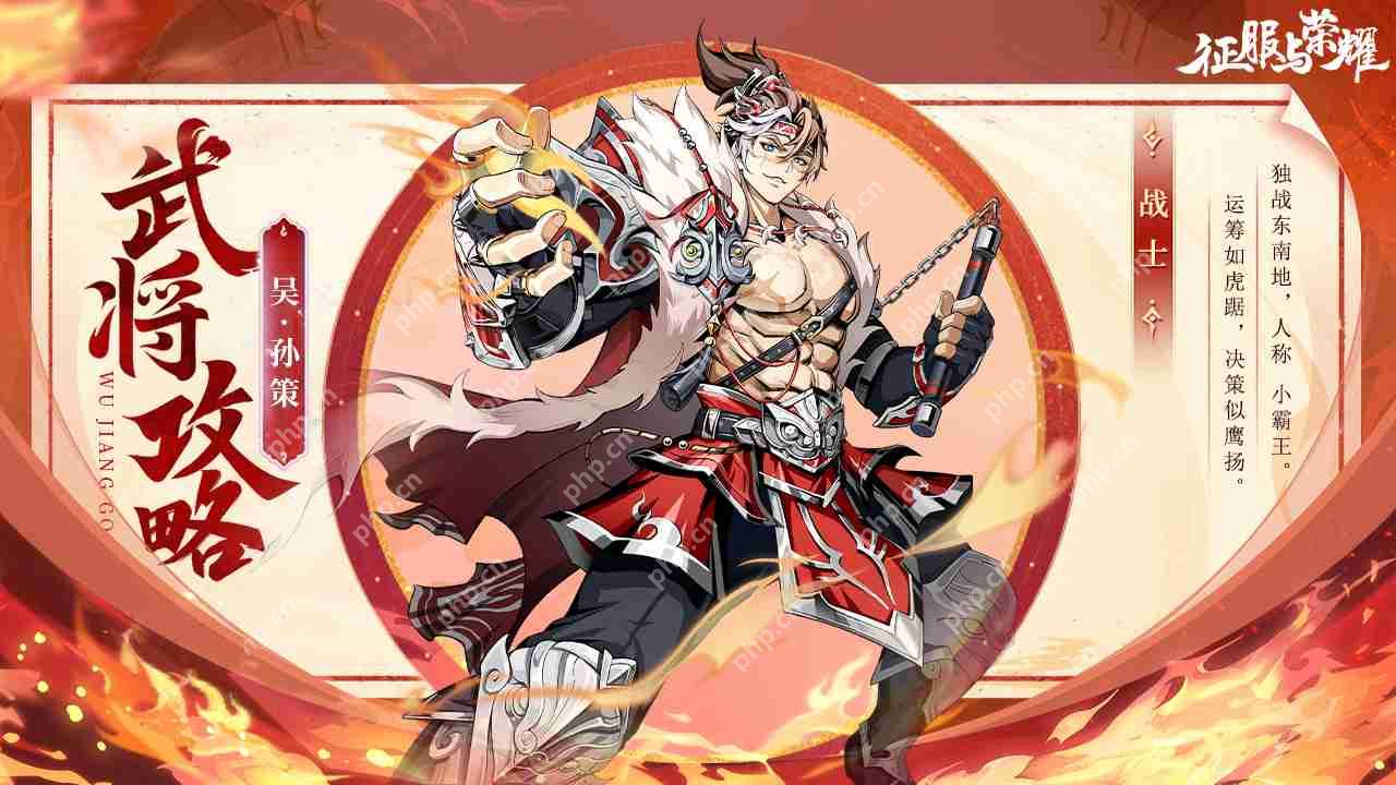 征服与荣耀孙策技能全解析：江东小霸王实战攻略