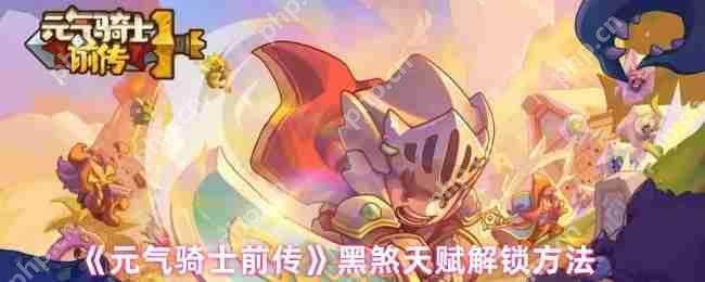 元气骑士前传黑煞天赋解锁全攻略：三步激活暗夜之力
