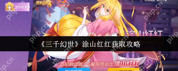 三千幻世涂山红红终极获取指南：玄学抽卡+隐藏碎片任务全解析