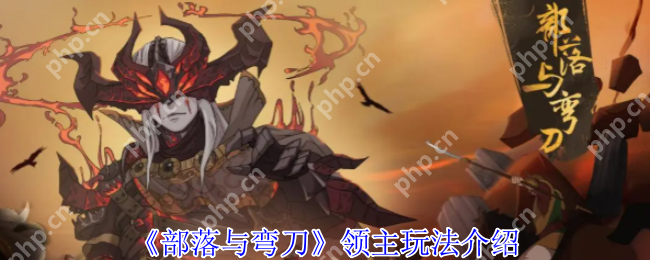 部落与弯刀领主开局完全攻略 称霸沙漠的终极指南