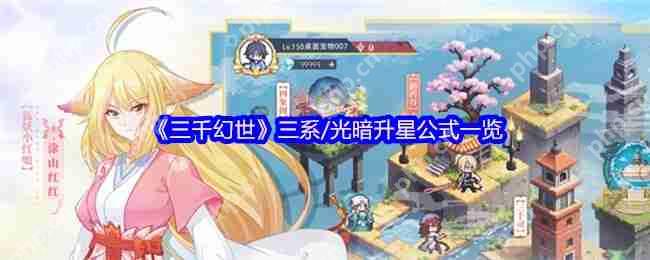 三千幻世全阵营升星终极指南：三系与光暗阵容突破技巧大公开