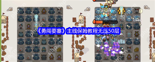 勇闯要塞50层速通攻略！合成肉鸽塔防全技巧解析