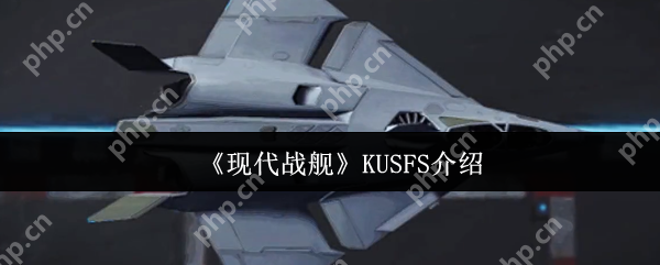 现代战舰 KUS-FS 无人机实战强度全解析