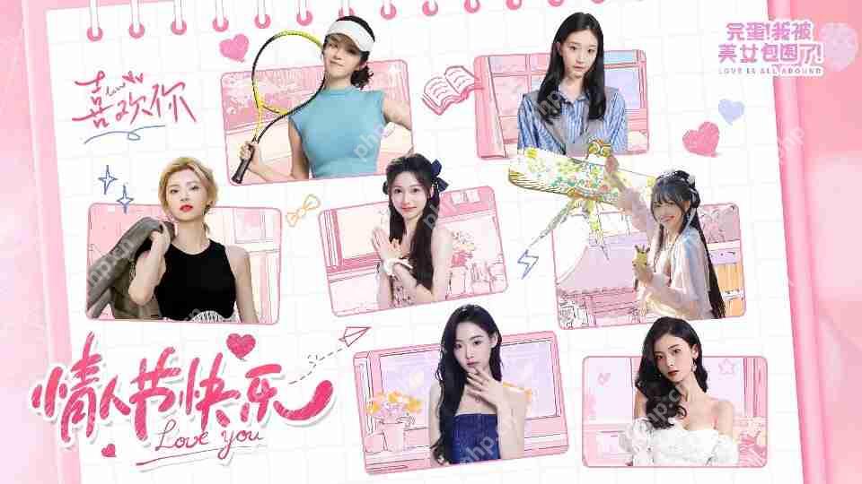 甜蜜暴击！完蛋我被美女包围了人气角色全解析