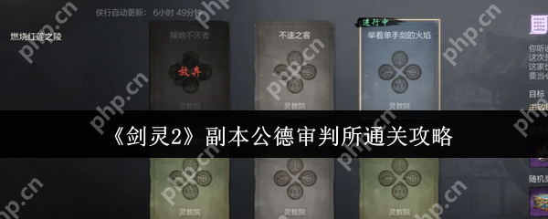 剑灵2公德审判所终极通关指南 红莲圣殿破阵全攻略
