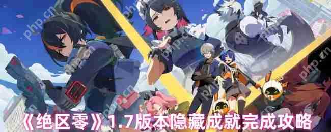 绝区零1.7版本隐藏成就全解锁指南 彩蛋猎人必备手册