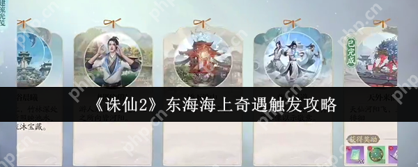 诛仙2东海奇遇终极触发手册 隐藏坐标+双结局奖励全解析