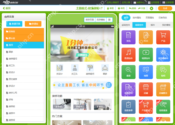 家居装修App软件制作:不用技术5分钟制作|装修App开发解决方案