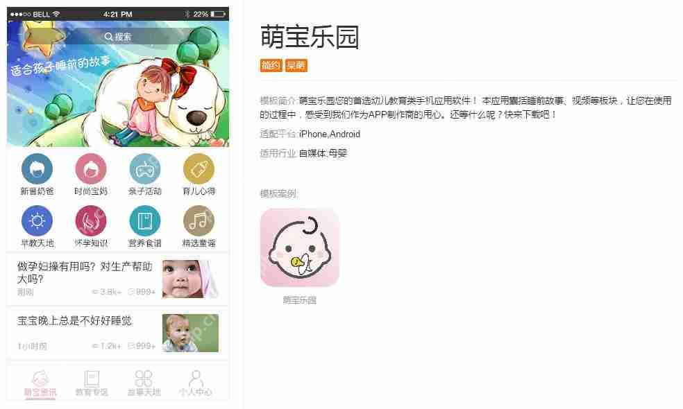 亲子APP开发:无需编程快速制作一个亲子教育APP,送模板