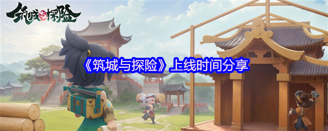 奇幻城建冒险手游筑城与探险定档2025年4月9日TapTap首发 打造专属城邦开启奇幻旅程