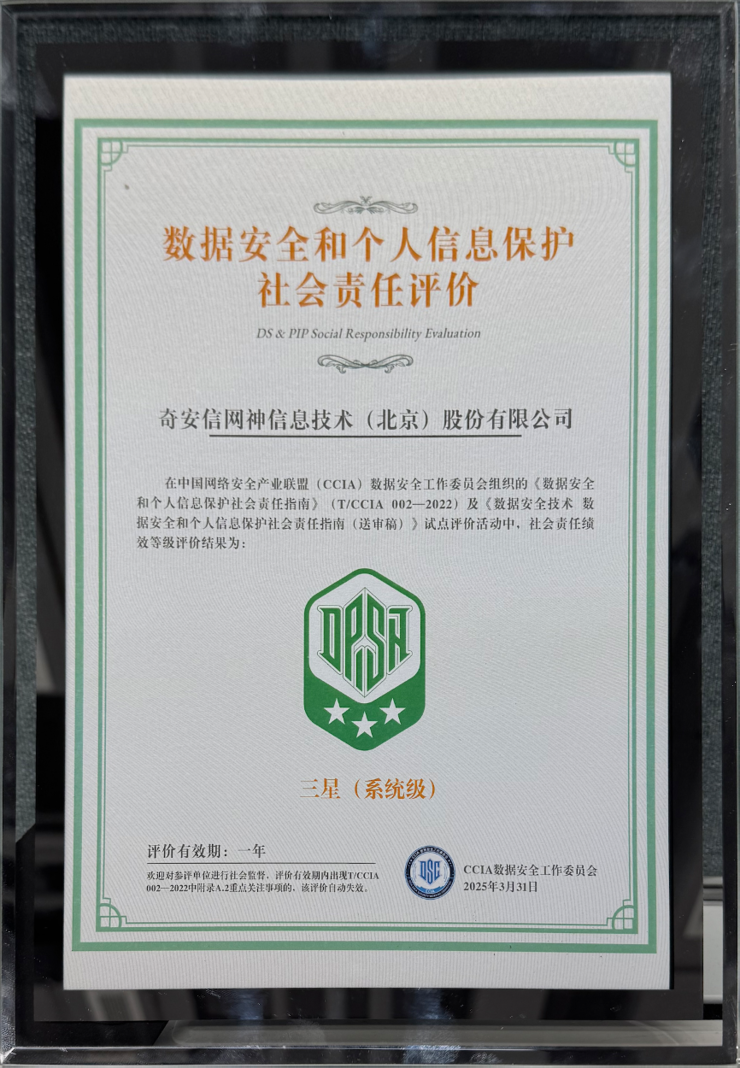 奇安信获评CCIA数据安全和个人信息保护社会责任评价“三星”级单位