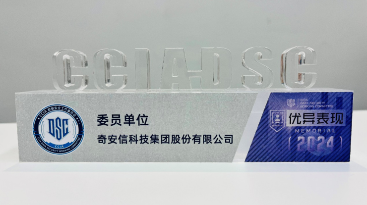 奇安信获评CCIA数据安全和个人信息保护社会责任评价“三星”级单位