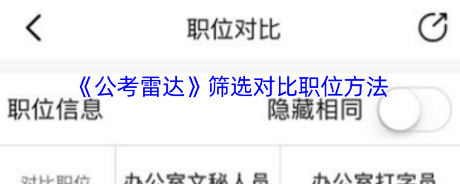 公考雷达APP职位对比三步筛选技巧 快速锁定理想岗位
