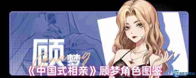 中国式相亲顾梦全解析:海归千金攻略技巧大公开