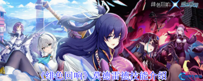 绯色回响莫德雷德技能全解析：UR战姬强度测评与实战指南