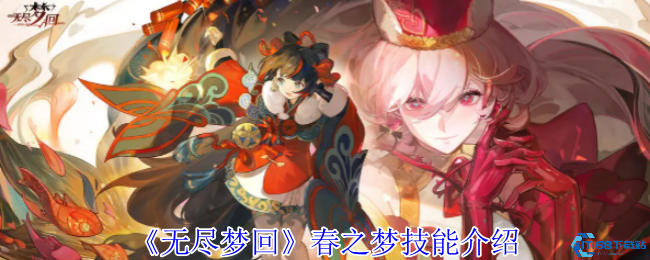 无尽梦回春之梦技能全解析!鞭子姐姐教你玩转欲望美学