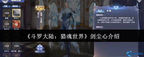 斗罗大陆猎魂世界剑尘心技能全解析 战场收割机登场