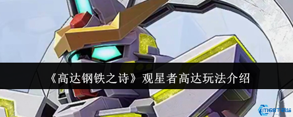 高达钢铁之诗观星者高达终极攻略 无限续航天王操作手册