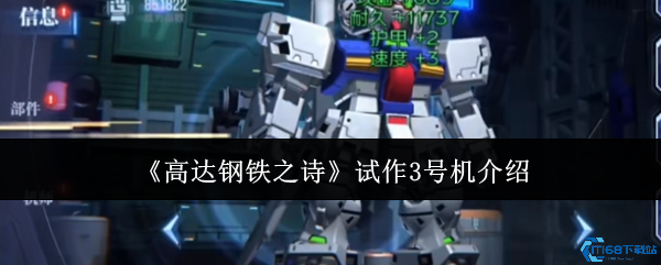 高达钢铁之诗试作3号机全面评测：双形态切换与实战技巧解析