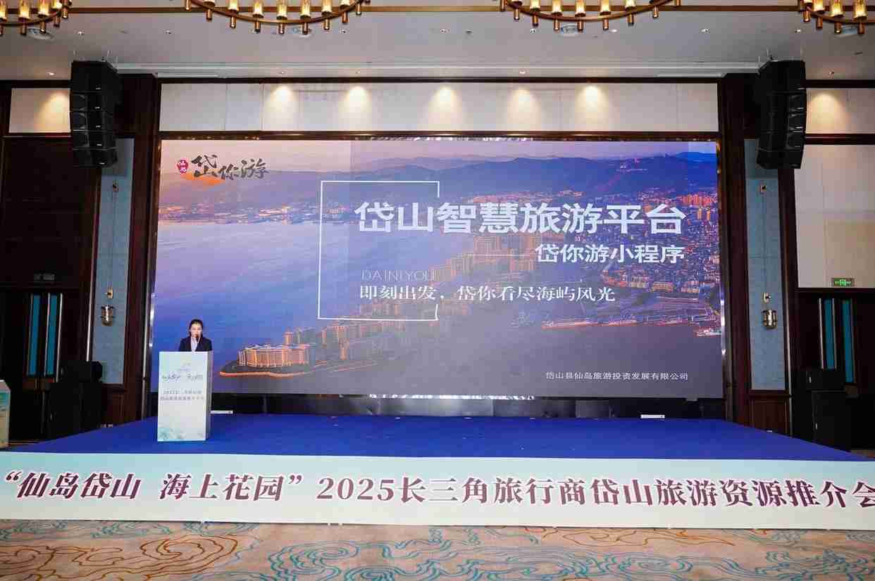 扩大合作提振消费，2025长三角旅行商岱山旅游资源推介大会举行