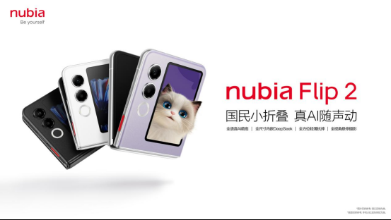 努比亚Flip 2上市：深度整合DeepSeek大模型，售价3399元起