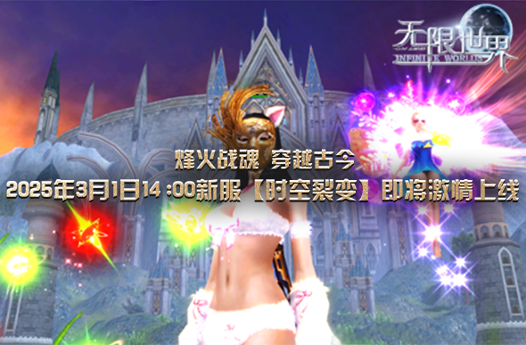 《无限世界》新服下午2点启 穿越时空的奇幻旅程等你启航