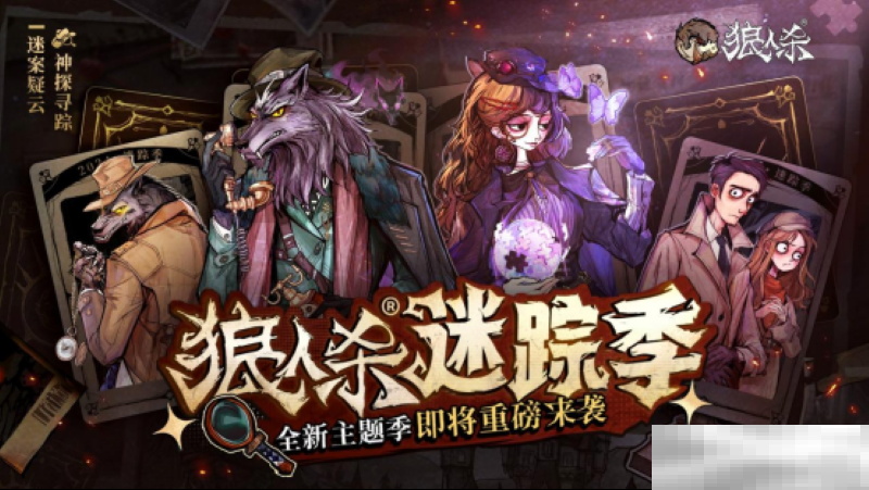 神探寻踪，迷案疑云！狼人杀全新主题季“迷踪季”重磅来袭！