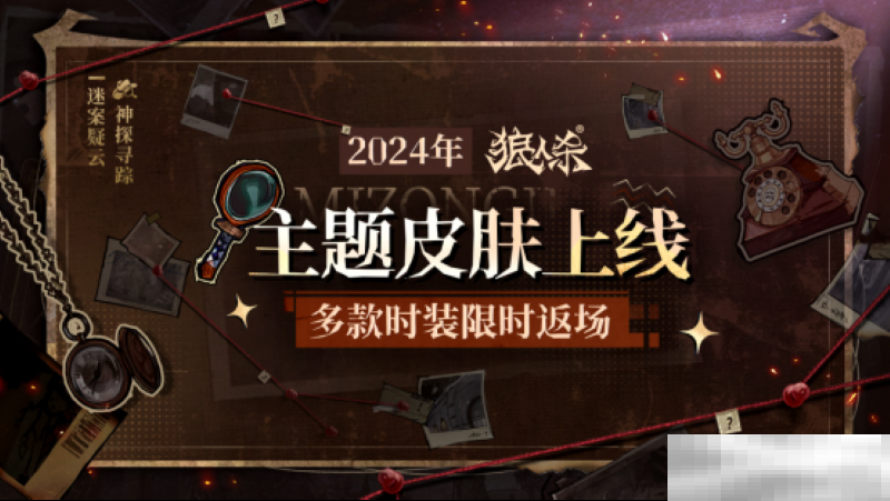 神探寻踪，迷案疑云！狼人杀全新主题季“迷踪季”重磅来袭！