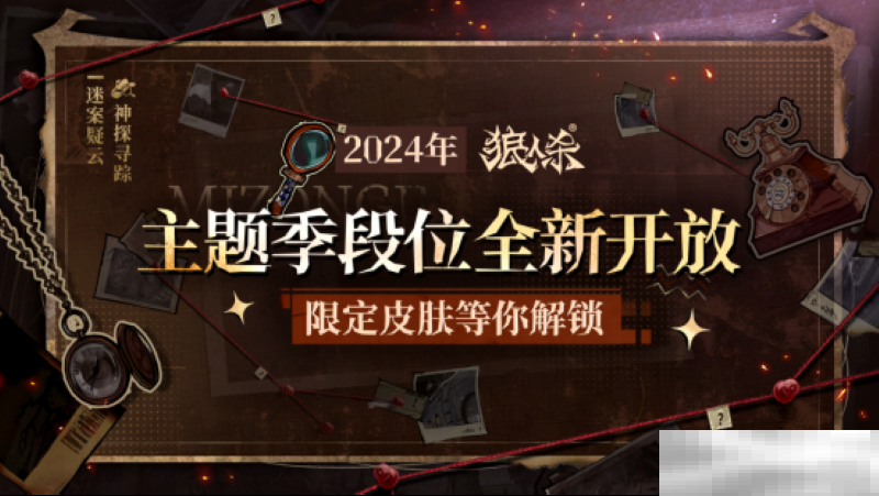 神探寻踪，迷案疑云！狼人杀全新主题季“迷踪季”重磅来袭！