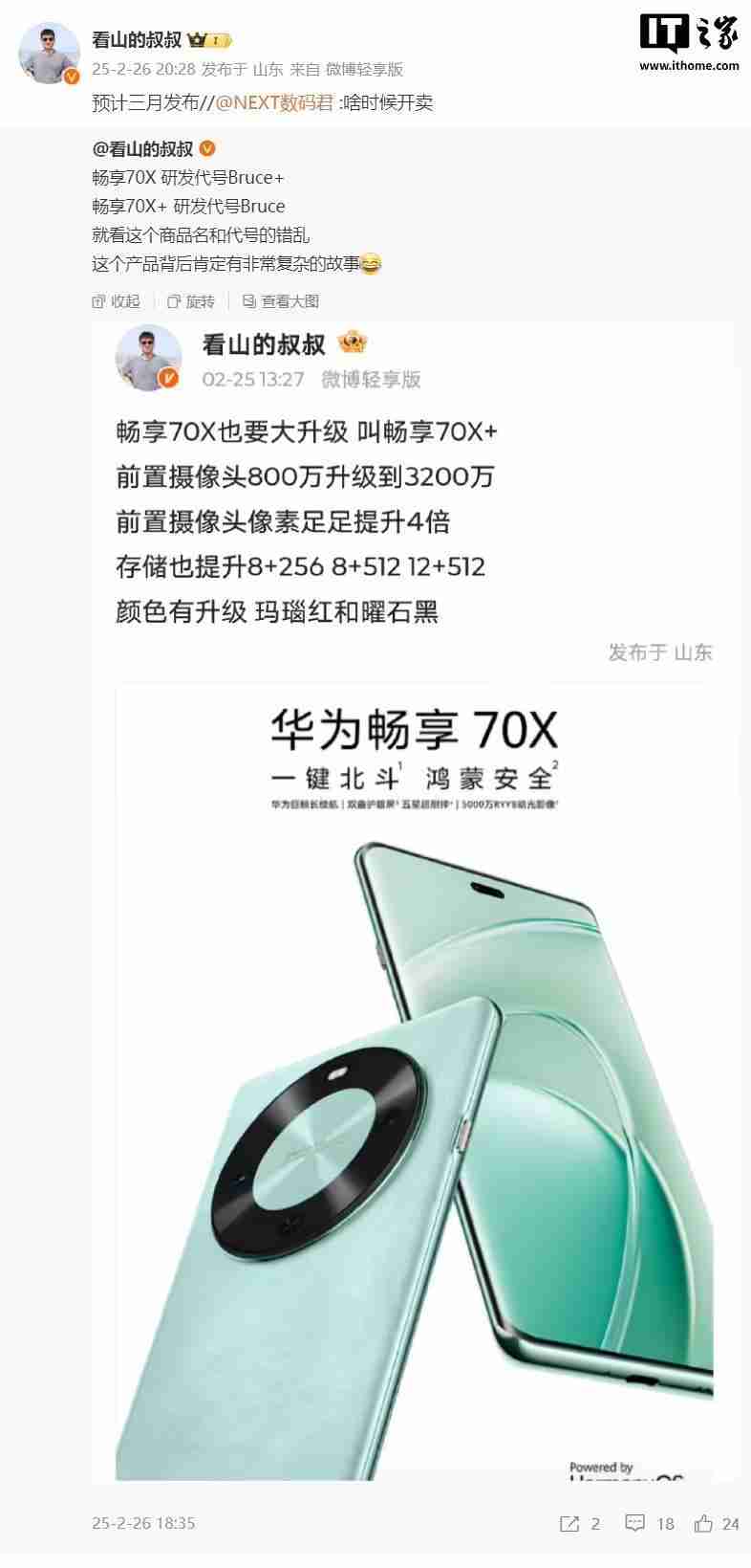 消息称华为畅享70X+手机3月发布:前摄提升3倍至32MP,存储256GB起步