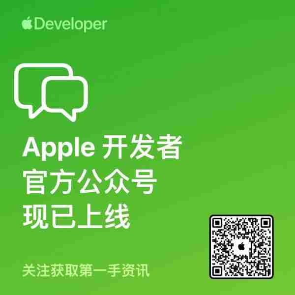 苹果开发者官方微信公众号正式上线